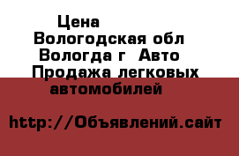  › Цена ­ 285 000 - Вологодская обл., Вологда г. Авто » Продажа легковых автомобилей   